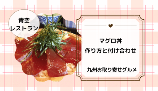 【青空レストラン】マグロ丼のレシピ・作り方おさらいと付け合わせも！