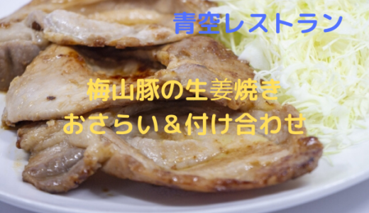 青空レストラン「梅山豚の生姜焼き」レシピと作り方おさらい＆付け合わせ