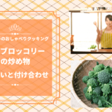 上沼恵美子のおしゃべりクッキング「鶏とブロッコリーの炒め物」おさらいと付け合わせ！