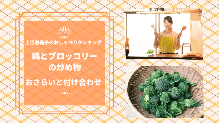 上沼恵美子のおしゃべりクッキング「鶏とブロッコリーの炒め物」おさらいと付け合わせ！