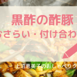 上沼恵美子のおしゃべりクッキング「黒酢の酢豚」レシピ・作り方おさらいと付け合わせに合う料理！