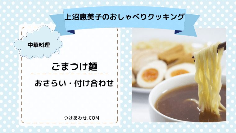 上沼恵美子のおしゃべりクッキング「ごまつけ麺」おさらい・付け合わせ！