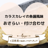 上沼恵美子のおしゃべりクッキング「カラスカレイの魚醤風味」おさらいと付け合わせ！