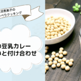 上沼恵美子のおしゃべりクッキング「豚肉の豆乳カレー」おさらいと付け合わせ！