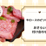 上沼恵美子のおしゃべりクッキング「牛ロースのピリ辛炒め」おさらいと付け合わせ！