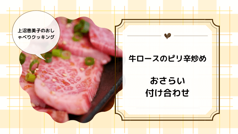 上沼恵美子のおしゃべりクッキング「牛ロースのピリ辛炒め」おさらいと付け合わせ！