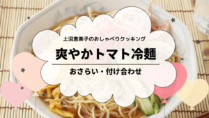 上沼恵美子のおしゃべりクッキング「爽やかトマト冷麺」おさらいと付け合わせ！