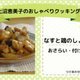 上沼恵美子のおしゃべりクッキング「なすと鶏のしょうが煮」おさらいと付け合わせ！