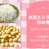 上沼恵美子のおしゃべりクッキング「大豆とシラスの炒め物」おさらいと付け合わせ！