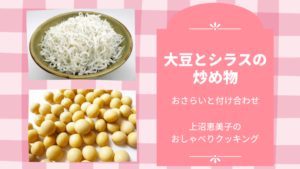 上沼恵美子のおしゃべりクッキング「大豆とシラスの炒め物」おさらいと付け合わせ！