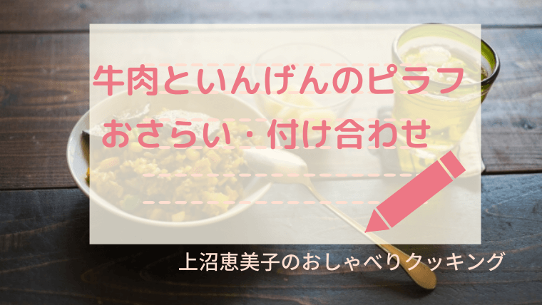 上沼恵美子のおしゃべりクッキング「牛肉といんげんのピラフ」おさらい・付け合わせ！