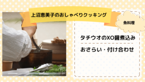 上沼恵美子のおしゃべりクッキング「タチウオのXO醤煮込み」おさらい・付け合わせ！