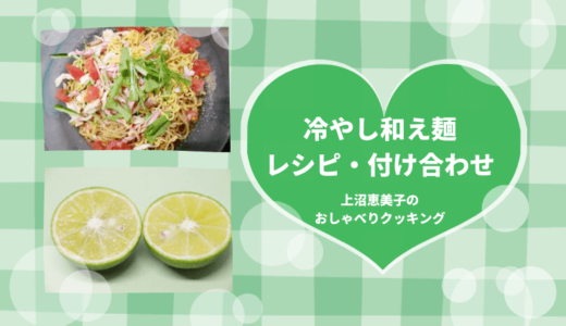 上沼恵美子のおしゃべりクッキング「冷やし和え麺」レシピと付け合わせ！