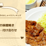 上沼恵美子のおしゃべりクッキング「豚肉の味噌焼き」レシピ・作り方と付け合わせも！