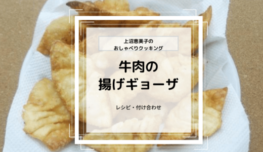 上沼恵美子のおしゃべりクッキング「牛肉の揚げギョーザ」レシピと付け合わせ！