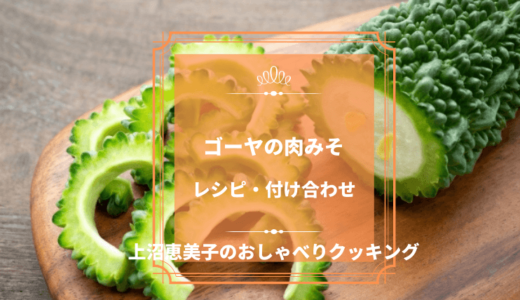 上沼恵美子のおしゃべりクッキング「ゴーヤの肉みそ」レシピ作り方と付け合わせ！