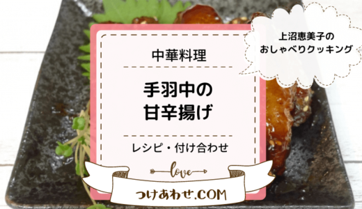 上沼恵美子のおしゃべりクッキング「手羽中の甘辛揚げ」レシピと付け合わせ！