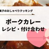 上沼恵美子のおしゃべりクッキング「ポークカレー」レシピ作り方と付け合わせ！
