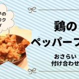 上沼恵美子のおしゃべりクッキング「鶏のペッパーフライ」おさらいと付け合わせ！