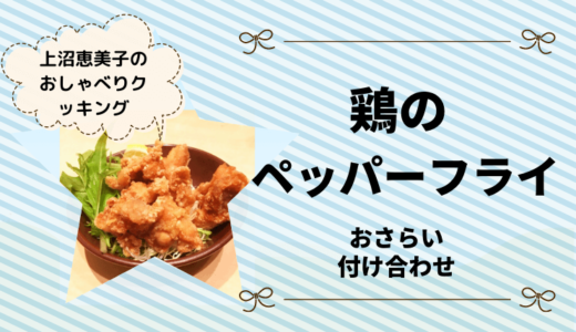 上沼恵美子のおしゃべりクッキング「鶏のペッパーフライ」おさらいと付け合わせ！