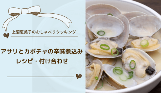 上沼恵美子のおしゃべりクッキング「アサリとカボチャの辛味煮込み」レシピおさらいと付け合わせ！