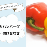 上沼恵美子のおしゃべりクッキング「パプリカハンバーグ」レシピ作り方と付け合わせ！