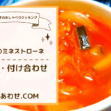 上沼恵美子のおしゃべりクッキング「夏野菜のミネストローネ」レシピ作り方と付け合わせ！