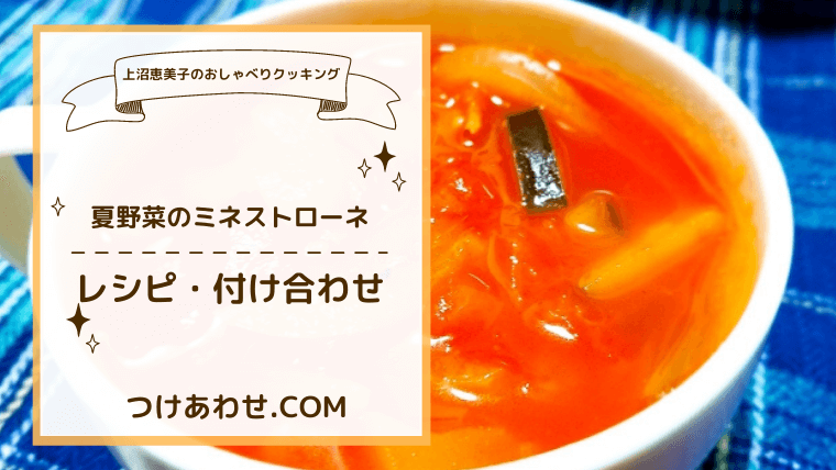 上沼恵美子のおしゃべりクッキング「夏野菜のミネストローネ」レシピ作り方と付け合わせ！