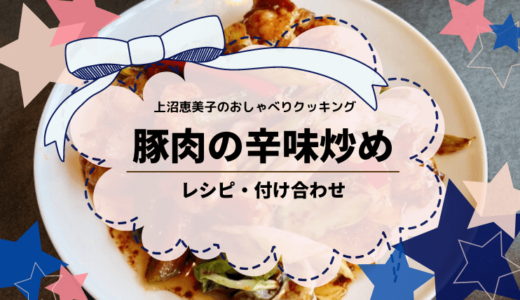上沼恵美子のおしゃべりクッキング「豚肉の辛味炒め」レシピ作り方と付け合わせ！