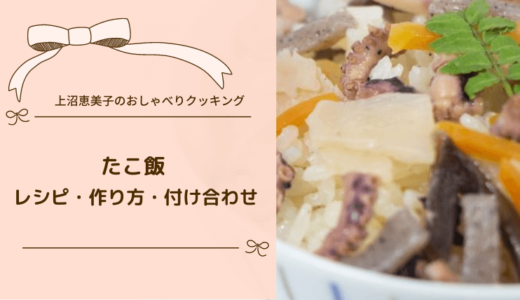 上沼恵美子のおしゃべりクッキング「たこ飯」レシピと作り方＆付け合わせも！