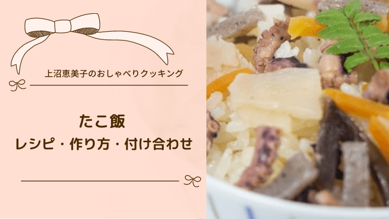 上沼恵美子のおしゃべりクッキング「たこ飯」レシピと作り方＆付け合わせも！