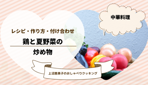 上沼恵美子のおしゃべりクッキング「鶏と夏野菜の炒め物」レシピと付け合わせ！