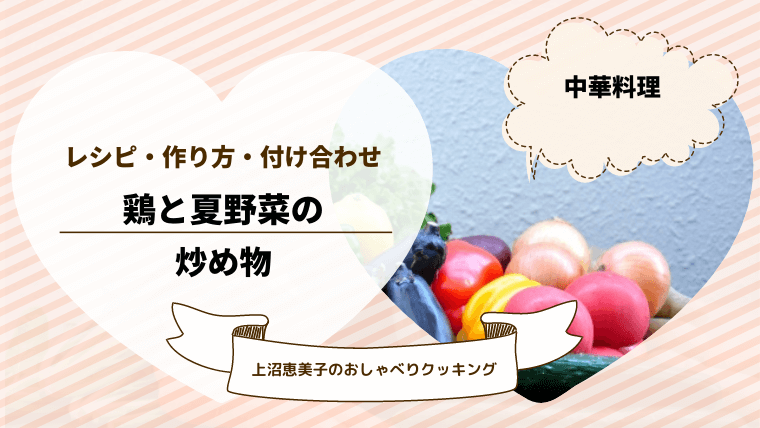 上沼恵美子のおしゃべりクッキング「鶏と夏野あの炒め物」レシピと付け合わせ！