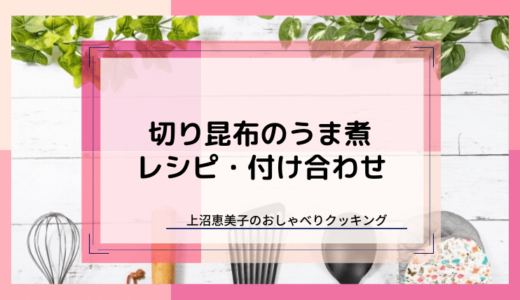 上沼恵美子のおしゃべりクッキング「切り昆布のうま煮」レシピと付け合わせ！
