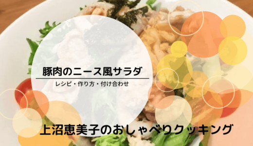 上沼恵美子のおしゃべりクッキング「豚肉のニース風サラダ」レシピと付け合わせ！