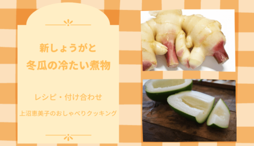 上沼恵美子のおしゃべりクッキング「新しょうがと冬瓜の冷たい煮物」レシピと付け合わせ！