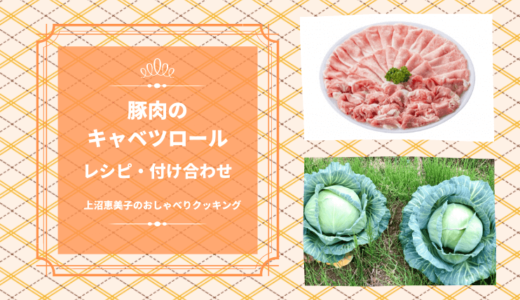 上沼恵美子のおしゃべりクッキング「豚肉のキャベツロール」レシピと付け合わせも！