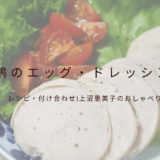 上沼恵美子のおしゃべりクッキング「ゆで鶏のエッグ・ドレッシング」レシピ・付け合わせ！
