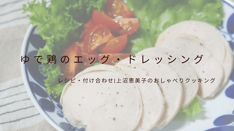 上沼恵美子のおしゃべりクッキング「ゆで鶏のエッグ・ドレッシング」レシピ・付け合わせ！
