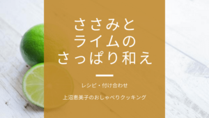 上沼恵美子のおしゃべりクッキング「ささみとライムのさっぱり和え」レシピ・付け合わせ
