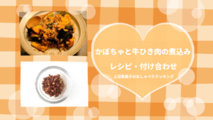 上沼恵美子のおしゃべりクッキング「かぼちゃと牛ひき肉の煮込み」レシピと付け合わせ！