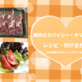 上沼恵美子のおしゃべりクッキング「豚肉のスパイシー・タリアータ」レシピ・付け合わせ