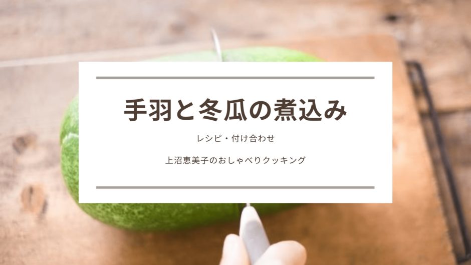 上沼恵美子のおしゃべりクッキング「手羽と冬瓜の煮込み」レシピと付け合わせ