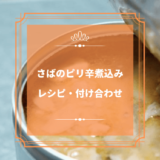 上沼恵美子のおしゃべりクッキング「さばのピリ辛煮込み」レシピと付け合わせ