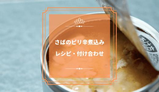上沼恵美子のおしゃべりクッキング「さばのピリ辛煮込み」レシピと付け合わせ