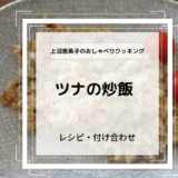 上沼恵美子のおしゃべりクッキング「ツナの炒飯」レシピと付け合わせ！