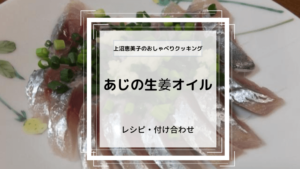 上沼恵美子のおしゃべりクッキング「あじの生姜オイル」レシピ・付け合わせ