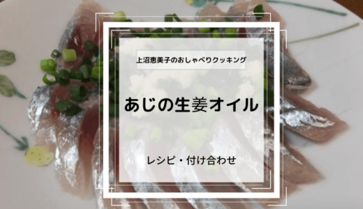 上沼恵美子のおしゃべりクッキング「あじの生姜オイル」レシピ・付け合わせ