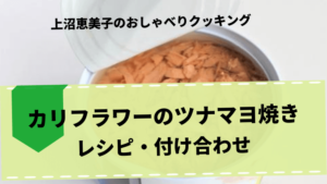 上沼恵美子のおしゃべりクッキング「カリフラワーのツナマヨ焼き」レシピ・付け合わせ