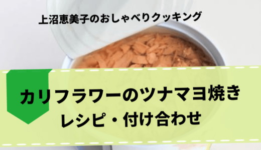 上沼恵美子のおしゃべりクッキング「カリフラワーのツナマヨ焼き」レシピ・付け合わせ